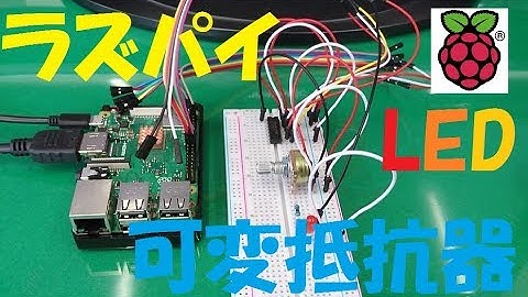 可変抵抗器によるLED明るさ制御