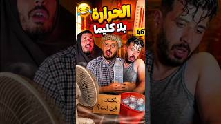 الهربة 😂 الحرارة فاش كتقول الباك شري الكليما كمل الفيديو حتال الاخر متنساش التفاعل والشتراك