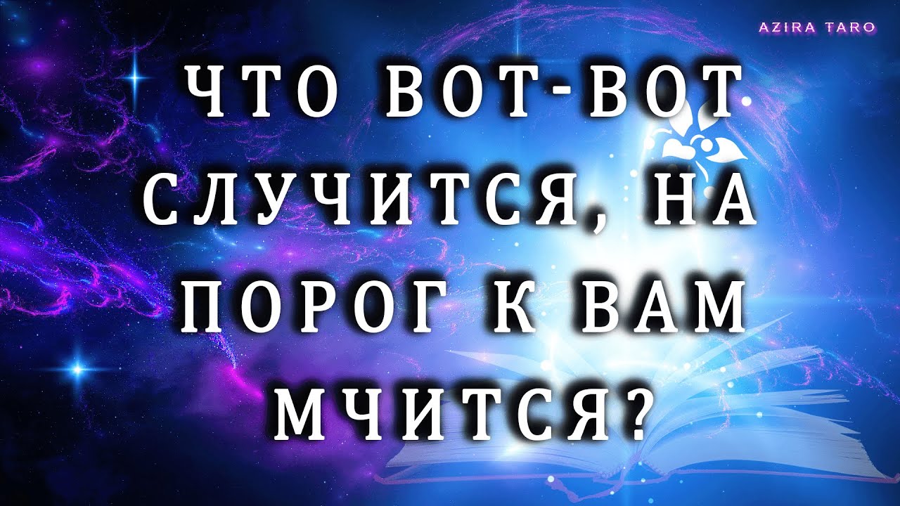 Расклад таро на ближайшие события. ??! Что вот-вот случится, на порог к ...