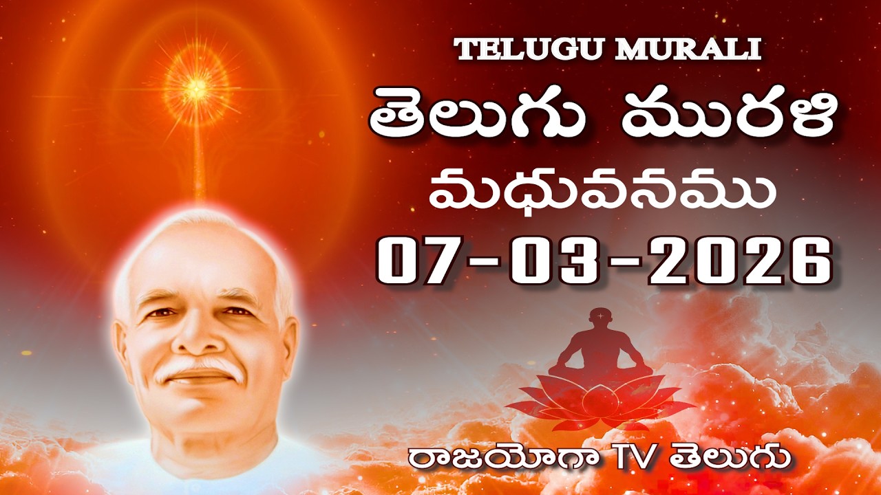 Telugu Murli 07 03 26 తెలుగు మురళి #telugumurli #todaymurli #murli #speritual #bklive #mahavakya