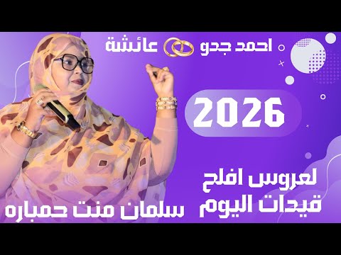 جديد سلمان منت حمباره يقل قيدات النصرة Selman Hembare Bet Hamed Jido Aycha Jaded 2026
