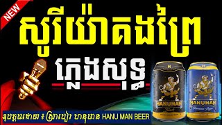 សូរីយ៉ាគងព្រៃ Chord ភ្លេងសុទ្ធ Karaoke Cambodia, (វិច្ឆិកា ភ្លេងសុទ្ធ)