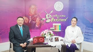 รายการเพลินเพลงกับสุนทราภรณ์ ประจำวันอาทิตย์ที่ 12 พฤษภาคม 2567