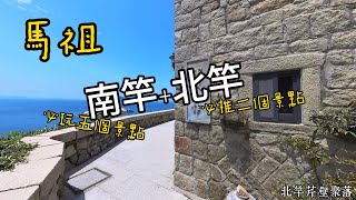 [馬祖旅遊]馬祖南竿+北竿必玩景點推薦!