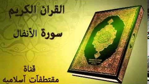 سورة الأنفال بصوت ياسر الدوسري  Surat Al Anfal voice Yasser Al Dosari