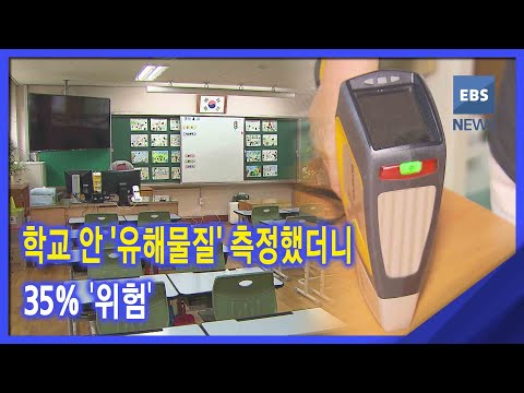 2020. <strong>12</strong>. 28 <strong>학교</strong> 안 &amp;#39;유해물질&amp;#39; 측정했더니‥35% &amp;#39;위험&amp;#39;