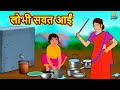     marathi story  marathi goshti  stories in marathi  koo koo tv marathi