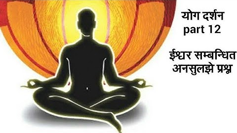 योग दर्शन भाग-12-में ईश्वर सम्बन्धित अनसुलझे प्रश्न-स्वामी सत्येंद्र सत्यसाहिब जी