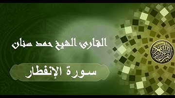 سورة الإنفطار حمد سنان