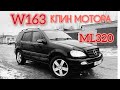 Mercedes ML320 W163 Купил и Попал на два мотора !!! Заклинил мотор !!!