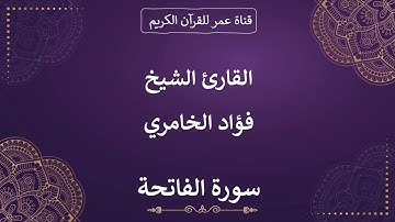 001 ـ سورة الفاتحة ـ القارئ الشيخ فؤاد الخامري