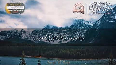 سورة الملك كاملة تلاوة ماقبل النوم المنجية من عذاب القبر بصوت القارئ الشيخ حمزة الفار  Surah Al Mulk
