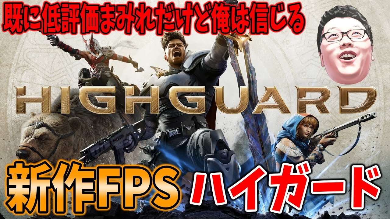 新作FPS「Highguard」低評価まみれだけど俺はしんじるぜ！【ハイガード 