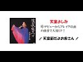 天童よしみ🎤『天童節だよお客さん』デビューからブレイク以前の曲まで大量UP!