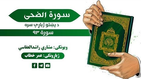 قران کریم پښتو ترجمه سورة الضحى 93 Quran with pashto Translation