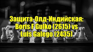 Защита-Олд-Индийская Boris F Gulko 2615 Vs Luis Galego 2435