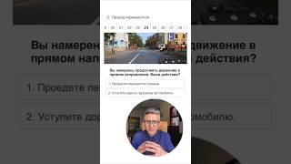 Ваши действия при движении в прямом направлении? Больше разборов ПДД в тг-канале  #пдд #экзаменгибдд