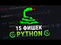 Python 15 советов/трюков по коду