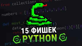 Python 15 Советов/Трюков По Коду