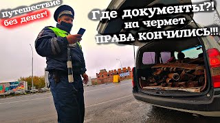 Метало коп и ПОЛИЦИЯ ДПС где документы? Просроченные права! Путешествие без денег! Экспедиция на ЮГ!