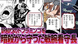 【最新1114話】絶対に”なにか”知ってるドフラミンゴを暗殺から守り情報を聞き出すインペルダウンの敏腕看守長マゼランに対する読者の反応集【ワンピース反応集】