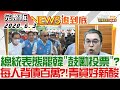 2020.06.03 新聞大白話 ｜總統表態罷韓"鼓勵投票"?! 每人背債百萬?!青貧好薪酸