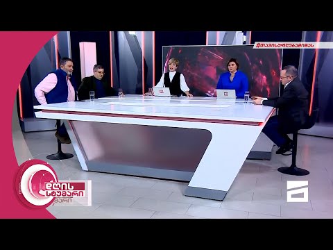 დღის სტუმრის საგანგებო ეთერი - II ნაწილი