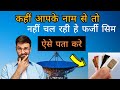 अपने Mobile से फ़र्जी सिम deactivate कैसे करते है 🤔#deactivefarjisim #tafcopportal #tafcop