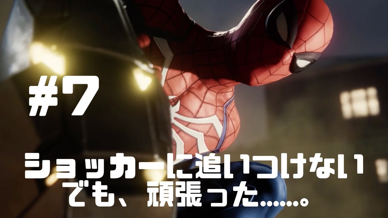 スパイダーマンがショッカーに追いつけないけど 頑張るの巻 スパイダーマン Spider Man ７ Youtube