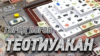 ГЕЙМПЛЕЙ #172 - Теотиуакан: Город Богов (Игра часть 1)