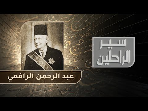 عبد الرحمن الرافعي كاتب حقوق الشعب