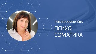 Татьяна Фомичёва. Психосоматика. Часть 1