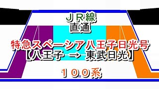 特急スペーシア八王子日光号　八王子→東武日光　100系