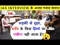 IAS interview questions and answers || Gk #gk #iasinterview