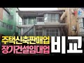 주택신축판매업 / 건설임대업 장단점 비교! 나에게 맞는 사업은? (엄현석 회계사)