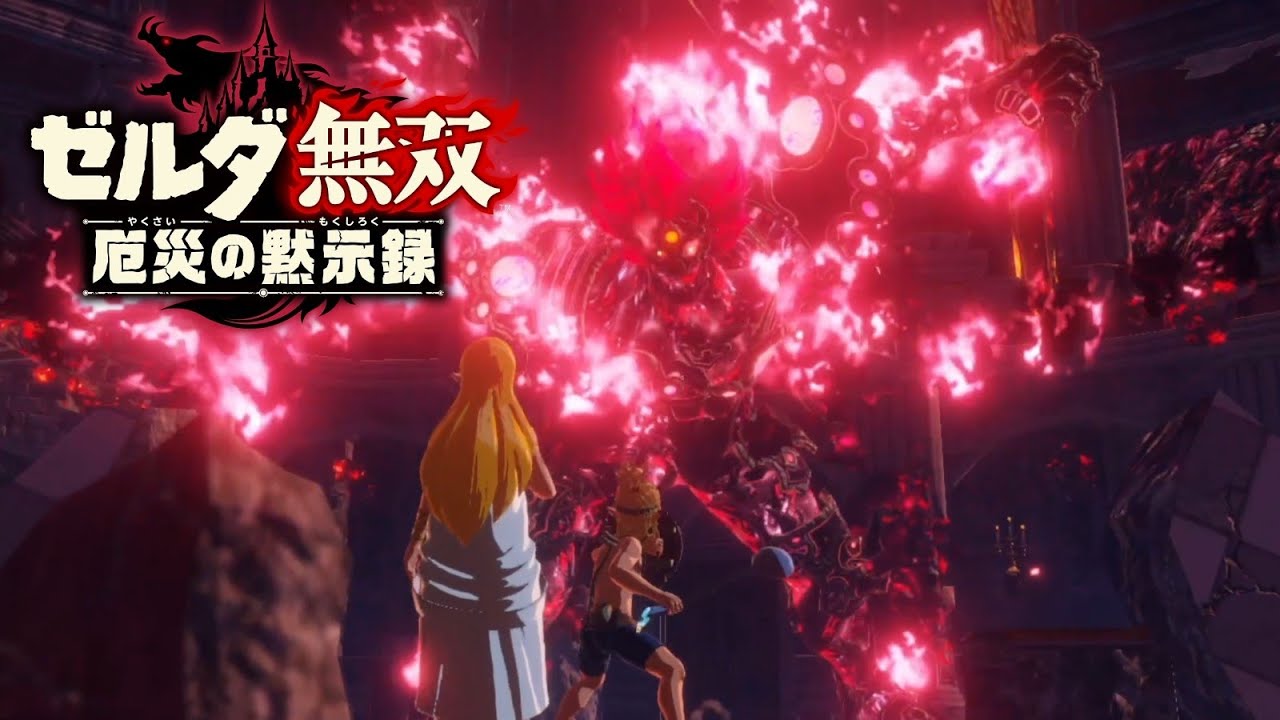 お得セット！進撃の巨人2 Final Battle ゼルダ無双 厄災の黙示録 2人プレイ】戦いの終止符【ゼルダ無双 厄災の黙示録】#16(終) - YouTube