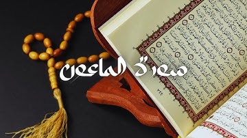 سعود الشريم - حفص عن عاصم - قراءة سورة الماعون