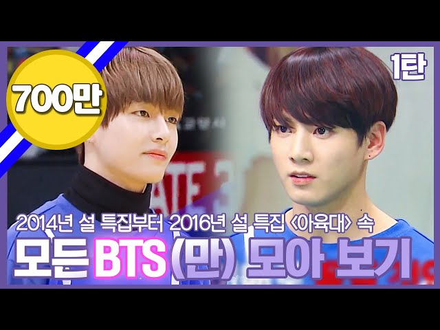 #BTS | 존재해줘서 참 감사💕한 최고의 선물🎁 방탄이들을 모아 모아! 【아육대 속 BTS 모아 보기 1탄】 | 아이돌스타육상선수권대회  | TVPP | MBC 140130 방송 class=