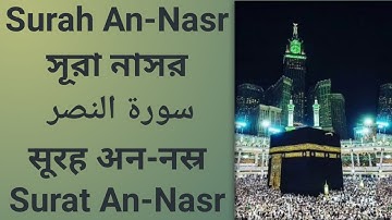 Surah An-Nasr | সূরা নাসর | سورة النصر | सूरह अन-नस्र | Surat An-Nasr |