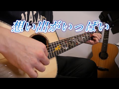 TAB有 H2O 想い出がいっぱい Fingerstyle Solo Guitar By龍藏Ryuzo