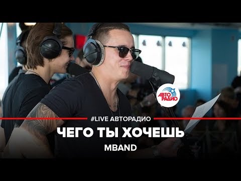 MBAND - Чего ты хочешь (LIVE @ Авторадио)