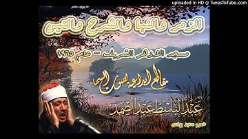 ما تيسر من سورة الزمر و قصار السور للشيخ عبد الباسط عبد الصمد من جامع الأزهر الشريف بالقاهره