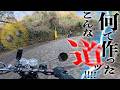 狭!激坂!バイクで絶対『暗峠』へ行くな!!