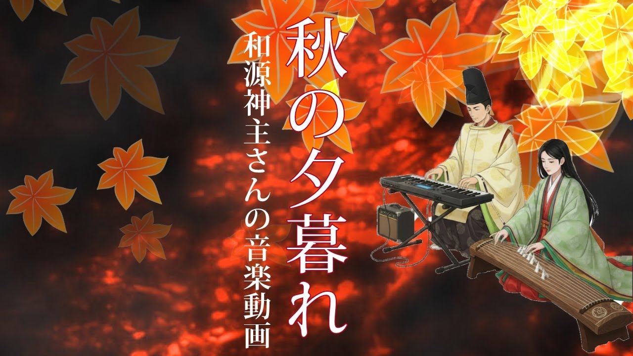 和源神主さんの音楽動画「秋の夕暮れ 」