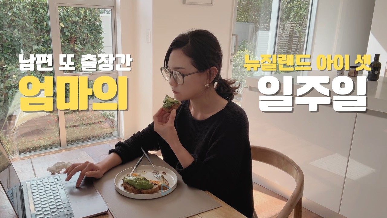 뉴질랜드에 사는 아이 셋 엄마는 남편 출장 갔을 때 이러고 놉니다 🫖  막내 4살 생일, 한국 쇼핑 추천템, 밑반찬 만들기, 일본식 치즈 케이크, 애들 도시락 메뉴, 해외육아