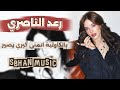 ردح عراقي مطلوب رعد الناصري براضه امشي براضه ردح عراقي مطلوب رعد الناصري براضه امشي براضه