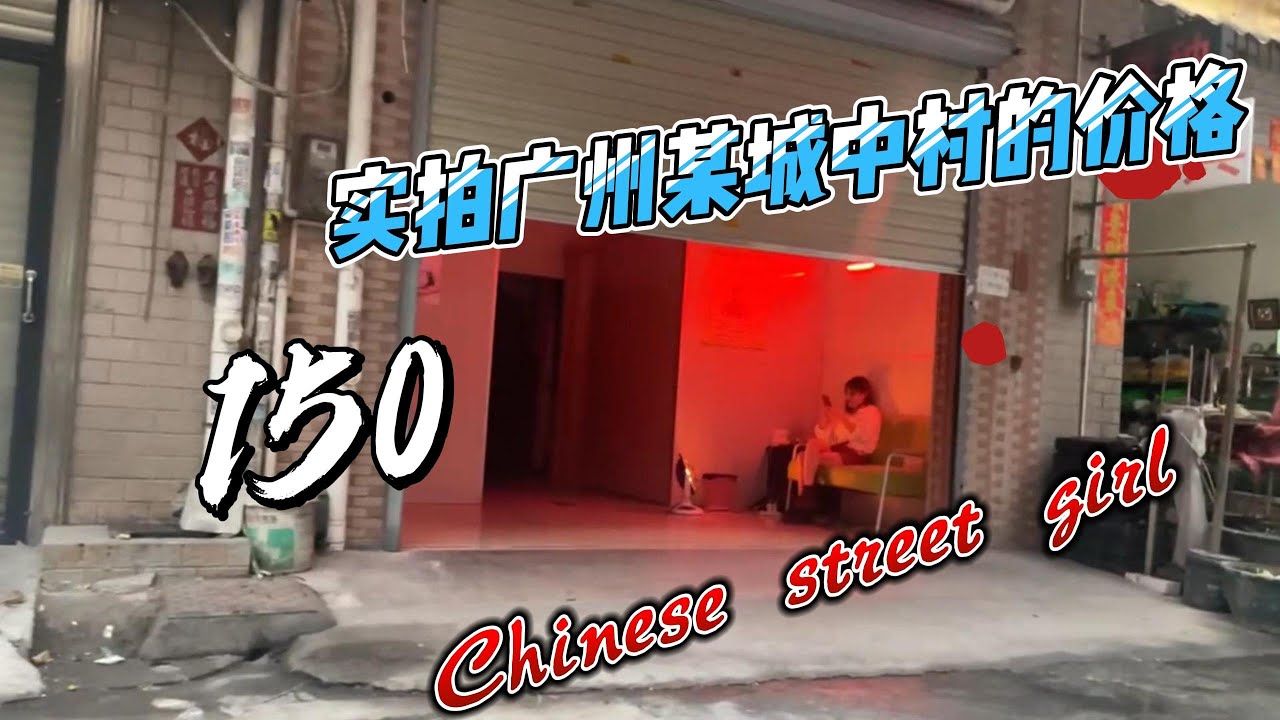 实拍广州城中村站街的价格，快餐150 #广州 #广州城中村