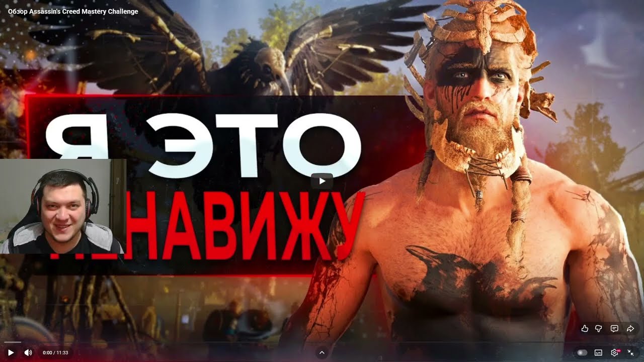 Реакция на Sonnyk : Обзор Assassin's Creed Mastery Challenge