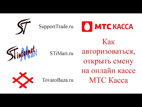 МТС Касса инструкция. Как авторизоваться и открыть смену на онлайн кассе МТС Касса