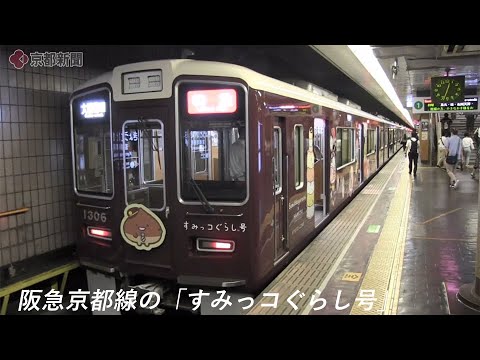 阪急京都線の「すみっコぐらし号」（2020年9月 京都市下京区